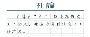 【社论】大学的开放是大势所趋