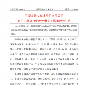 平顶山天安煤业应对突发事故的品牌公关策略