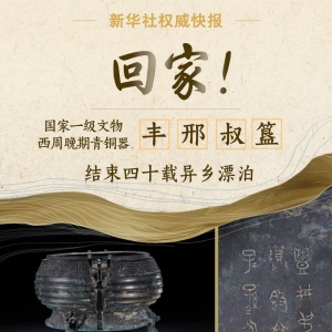 丰邢叔簋归国：品牌公关视角下的文化传承与国家形象塑造