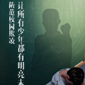 成都新规校园欺凌者最后投档：立法与教育相结合的舆情观察 ...