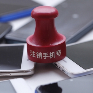 注销手机号的潜在风险与防范策略