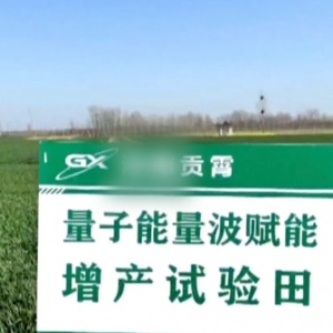 舆情分析：用“量子科技”种庄稼？谨防骗子下乡坑农
