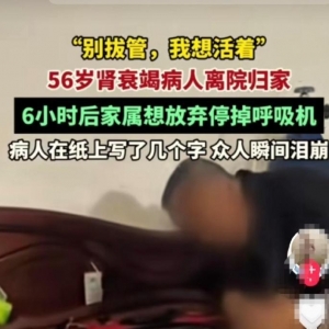 “别拔管我想活着”视频系杜撰：网络舆情分析与反思
