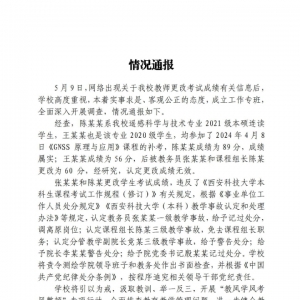 西安科技大学成绩更改事件：舆情分析与教育诚信的反思