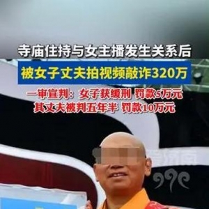 寺庙住持与女主播关系案：舆情分析与法律审视
