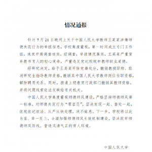 人民大学通报导师猥亵女学生事件调查结果：舆情分析与反思 ...