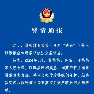 “铁头”等人涉嫌敲诈勒索罪被采取刑事强制措施：舆情分析与法律解读 ...