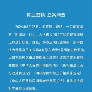 舆情分析：山西一面馆因“阴阳价格”停业引发舆论风波