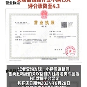 舆情分析：小杨哥卖出的五粮液被自动退单，订单被判定涉嫌违反规则 ...