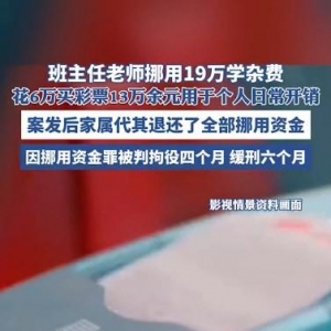 舆情分析：贵州一老师挪用19万学杂费并花6万买彩票被判缓刑 ...