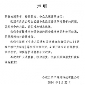 舆情分析：三只羊就虚假宣传致歉