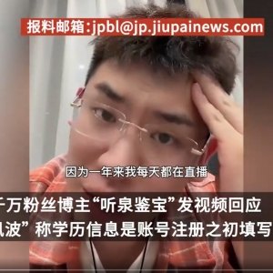 舆情分析：听泉鉴宝回应北大学历造假风波