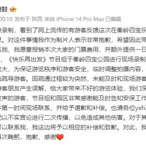 综艺录制影响游客看熊猫？制片人道歉：报销费用