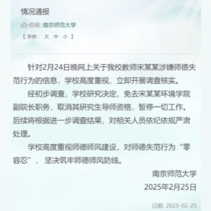 从南师大教师免职事件看高校师德舆情的裂变式传播与治理挑战 ...