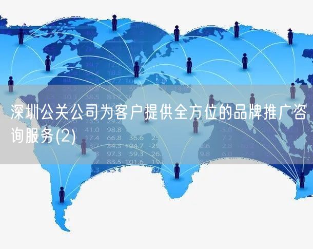 深圳公关公司为客户提供全方位的品牌推广咨询服务(2)
