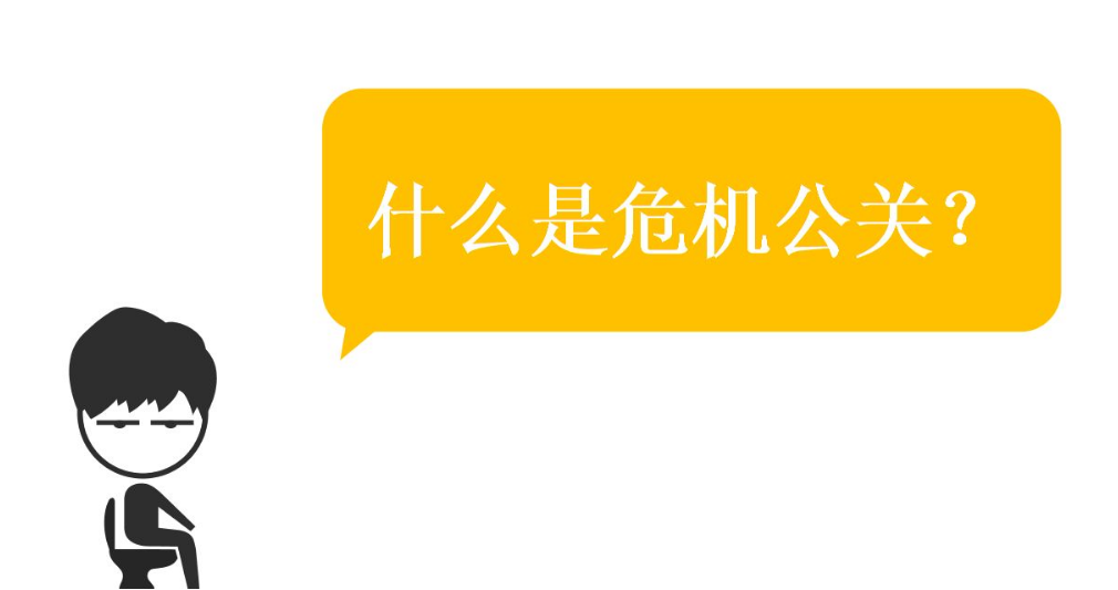 什么是危机公关?