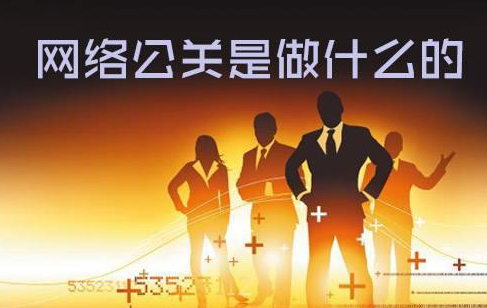 上海昕搜：网络危机公关的优势和作用