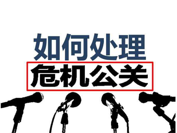 北京危机公关处理的态度影响成败
